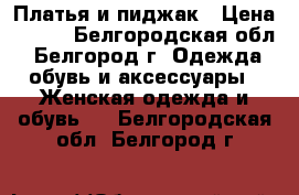 Платья и пиджак › Цена ­ 300 - Белгородская обл., Белгород г. Одежда, обувь и аксессуары » Женская одежда и обувь   . Белгородская обл.,Белгород г.